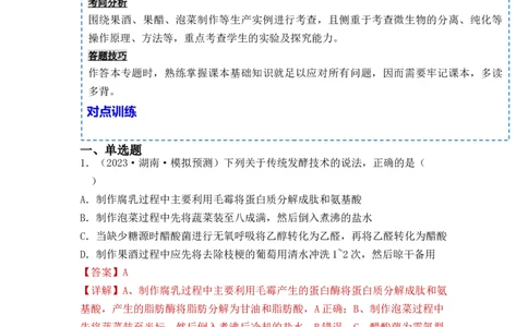 专题15发酵技术与微生物的实验室培养（解析版）_新高考复习资料_2024年新高考复习资料_一轮复习资料_完备战2024年高考生物一轮复习重难点突破讲解与训练（新教材）
