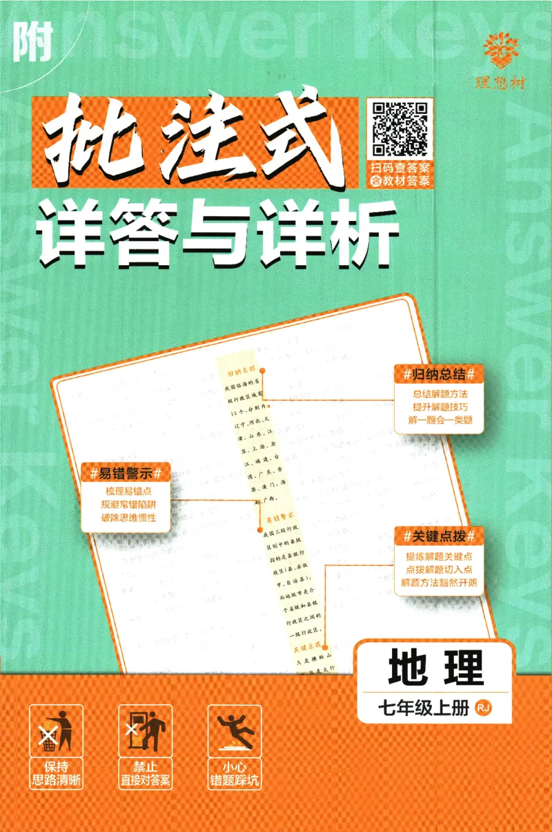2025版《初中必刷题》地理RJ7上-批注式详答与详析_初中全科电子版试卷练习试题_25初中必刷题_2025版《初中必刷题》地理RJ7上