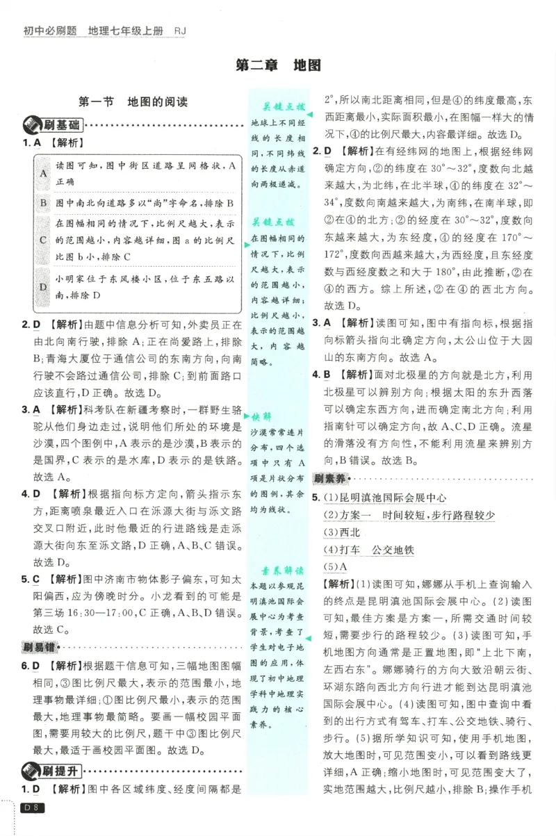 2025版《初中必刷题》地理RJ7上-批注式详答与详析_初中全科电子版试卷练习试题_25初中必刷题_2025版《初中必刷题》地理RJ7上