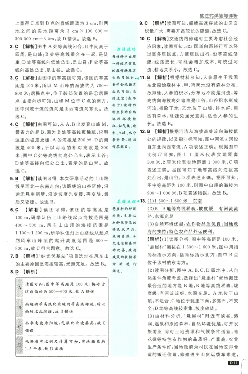 2025版《初中必刷题》地理RJ7上-批注式详答与详析_初中全科电子版试卷练习试题_25初中必刷题_2025版《初中必刷题》地理RJ7上
