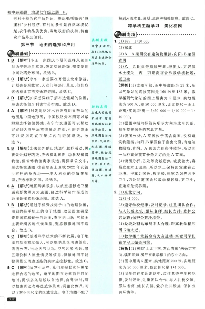 2025版《初中必刷题》地理RJ7上-批注式详答与详析_初中全科电子版试卷练习试题_25初中必刷题_2025版《初中必刷题》地理RJ7上