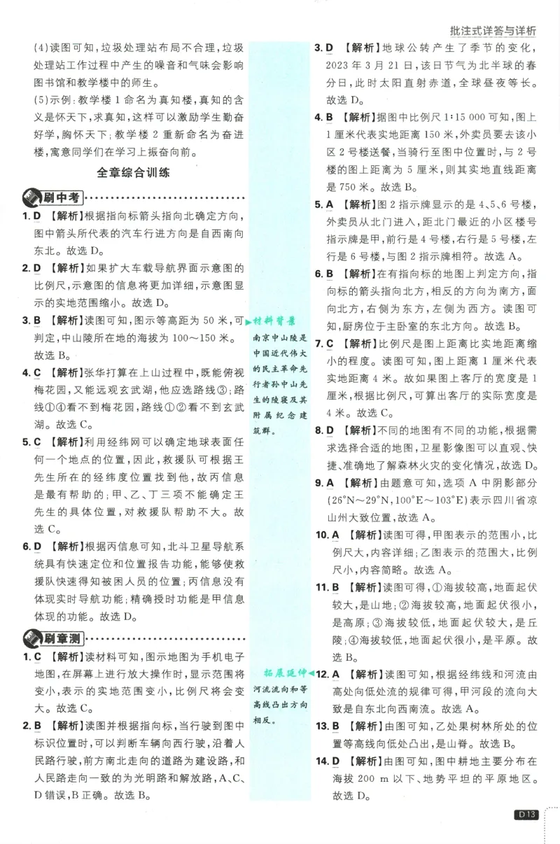 2025版《初中必刷题》地理RJ7上-批注式详答与详析_初中全科电子版试卷练习试题_25初中必刷题_2025版《初中必刷题》地理RJ7上