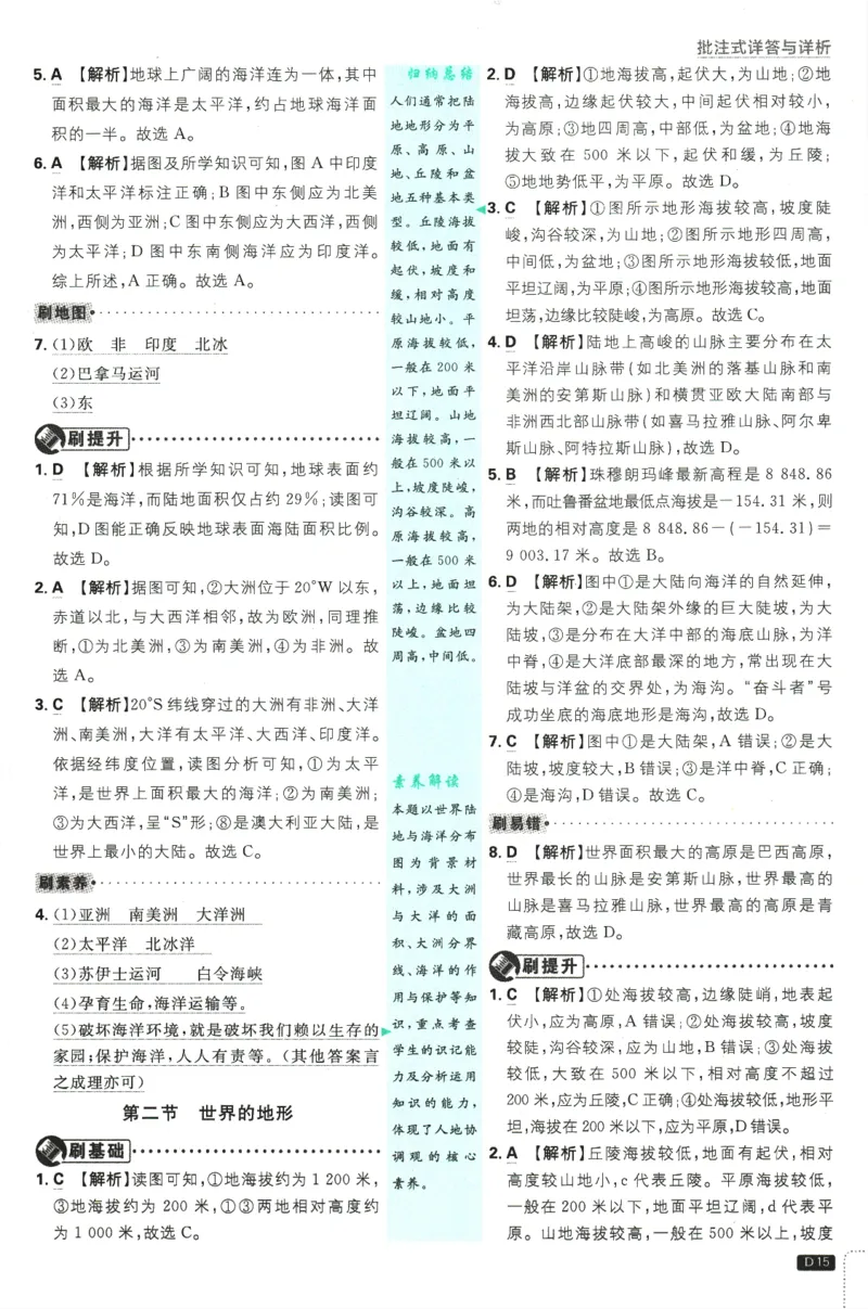 2025版《初中必刷题》地理RJ7上-批注式详答与详析_初中全科电子版试卷练习试题_25初中必刷题_2025版《初中必刷题》地理RJ7上