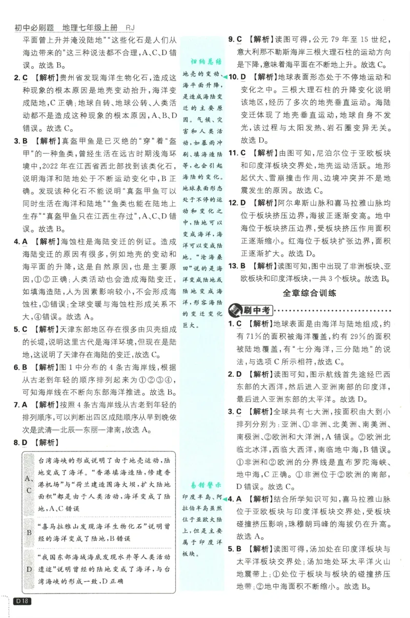 2025版《初中必刷题》地理RJ7上-批注式详答与详析_初中全科电子版试卷练习试题_25初中必刷题_2025版《初中必刷题》地理RJ7上