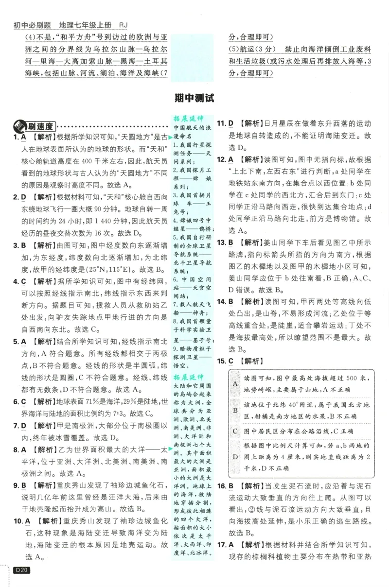 2025版《初中必刷题》地理RJ7上-批注式详答与详析_初中全科电子版试卷练习试题_25初中必刷题_2025版《初中必刷题》地理RJ7上