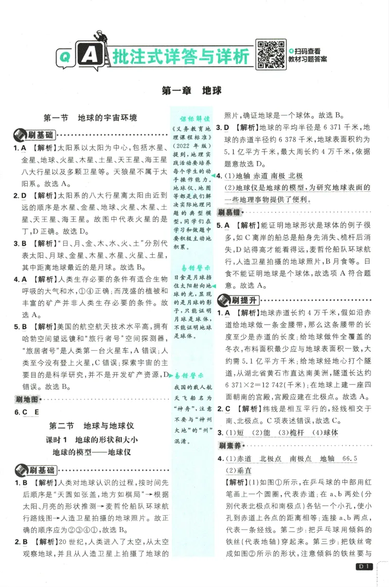 2025版《初中必刷题》地理RJ7上-批注式详答与详析_初中全科电子版试卷练习试题_25初中必刷题_2025版《初中必刷题》地理RJ7上