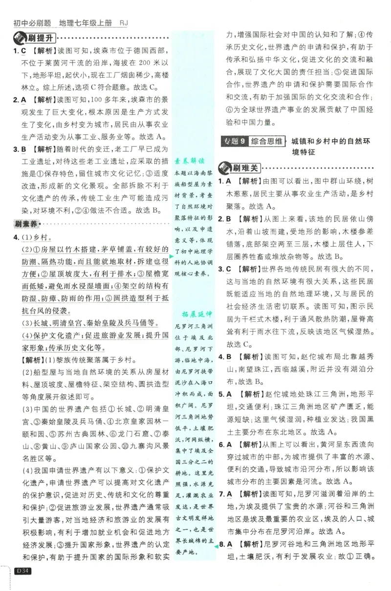 2025版《初中必刷题》地理RJ7上-批注式详答与详析_初中全科电子版试卷练习试题_25初中必刷题_2025版《初中必刷题》地理RJ7上