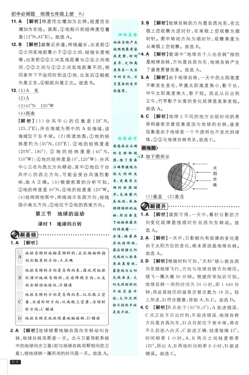2025版《初中必刷题》地理RJ7上-批注式详答与详析_初中全科电子版试卷练习试题_25初中必刷题_2025版《初中必刷题》地理RJ7上