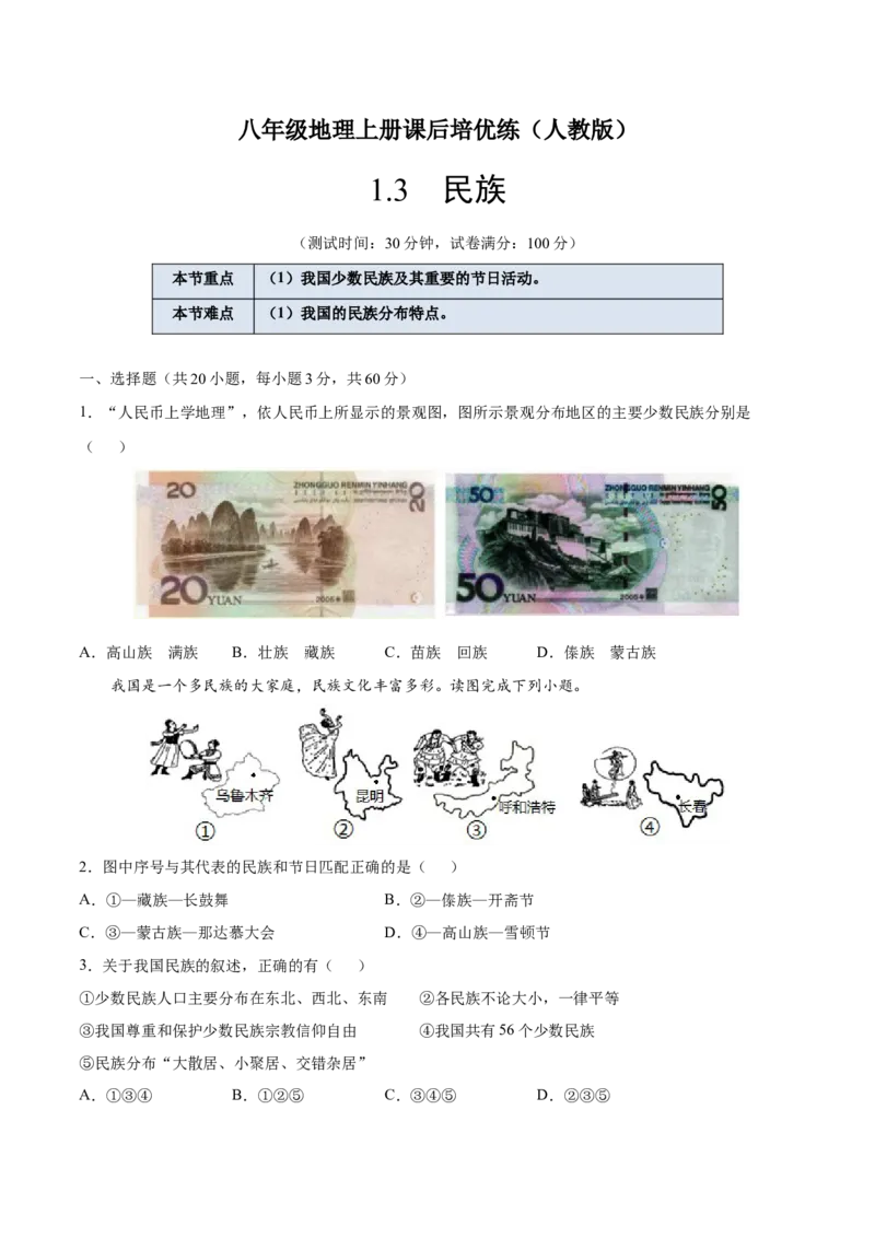 1.3民族-八年级地理上册课后培优练（人教版）（原卷版）_初中全科电子版试卷练习试题_地理_人教地理8上试题试卷_人教地理8年级上课时练习26份_第2套课时练习