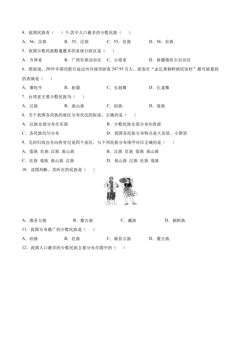 1.3民族-八年级地理上册课后培优练（人教版）（原卷版）_初中全科电子版试卷练习试题_地理_人教地理8上试题试卷_人教地理8年级上课时练习26份_第2套课时练习