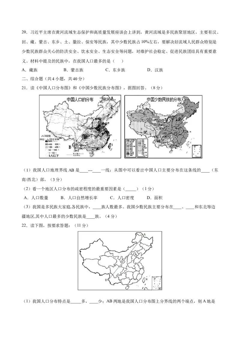 1.3民族-八年级地理上册课后培优练（人教版）（原卷版）_初中全科电子版试卷练习试题_地理_人教地理8上试题试卷_人教地理8年级上课时练习26份_第2套课时练习