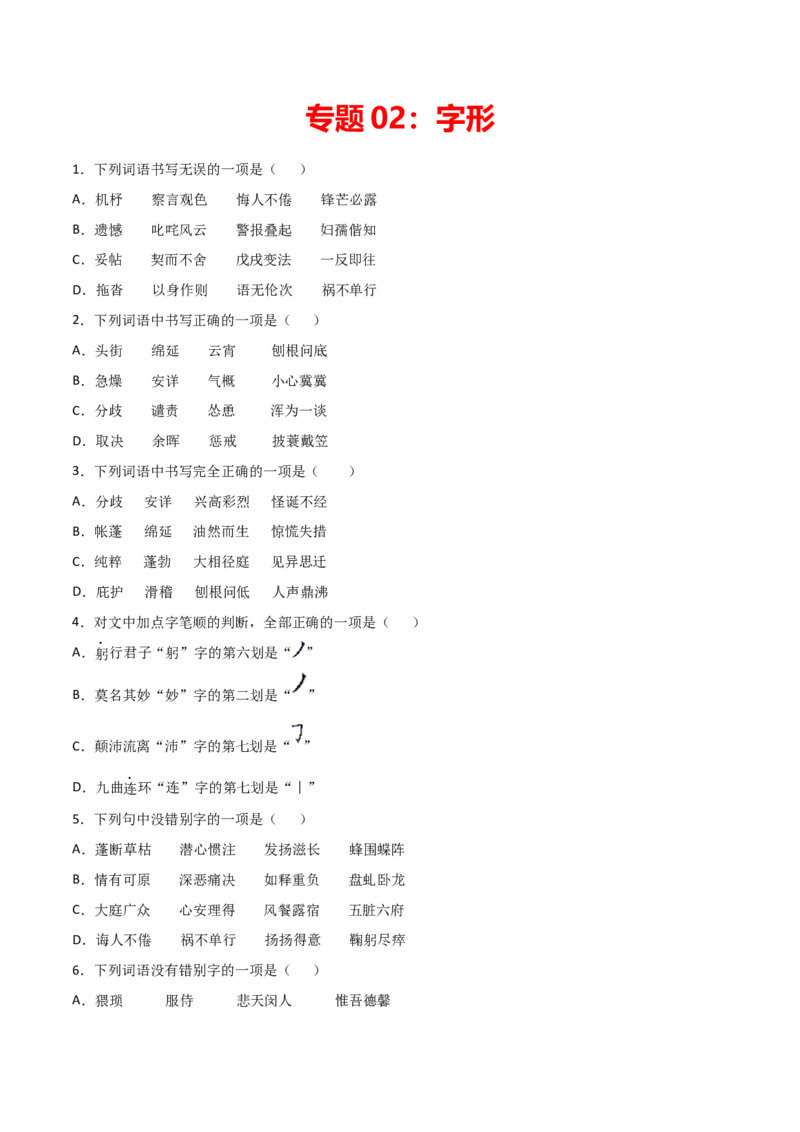 专题02：字形-七年级语文上学期期末专项复习（部编版）_初中全科电子版试卷练习试题_语文_7上初中部编版语文练习、试卷_部编语文七年级上专项练习（020份）_专题练习