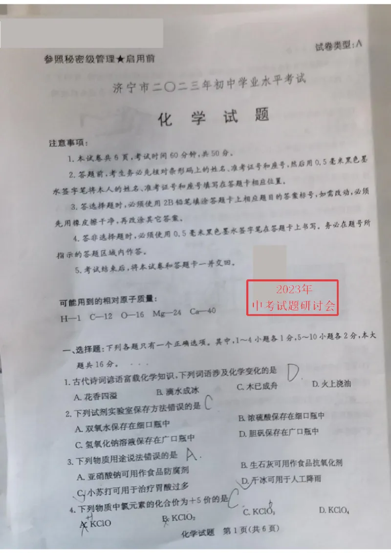 2023济宁化学试卷(图片版)_山东历年中考真题_山东省历年中考真题2013~2024_初中化学历年真题（2013-2024）