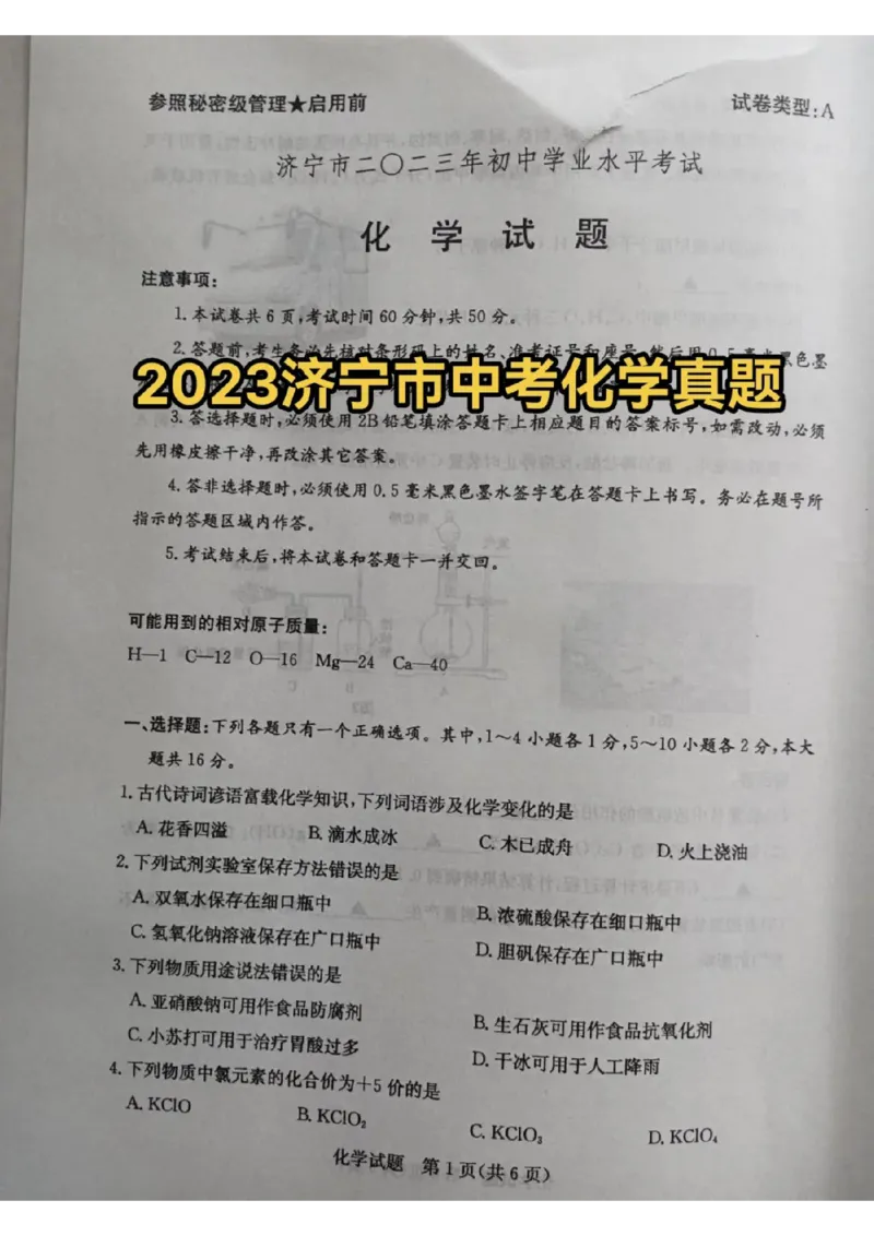 2023济宁化学试卷(图片版)_山东历年中考真题_山东省历年中考真题2013~2024_初中化学历年真题（2013-2024）