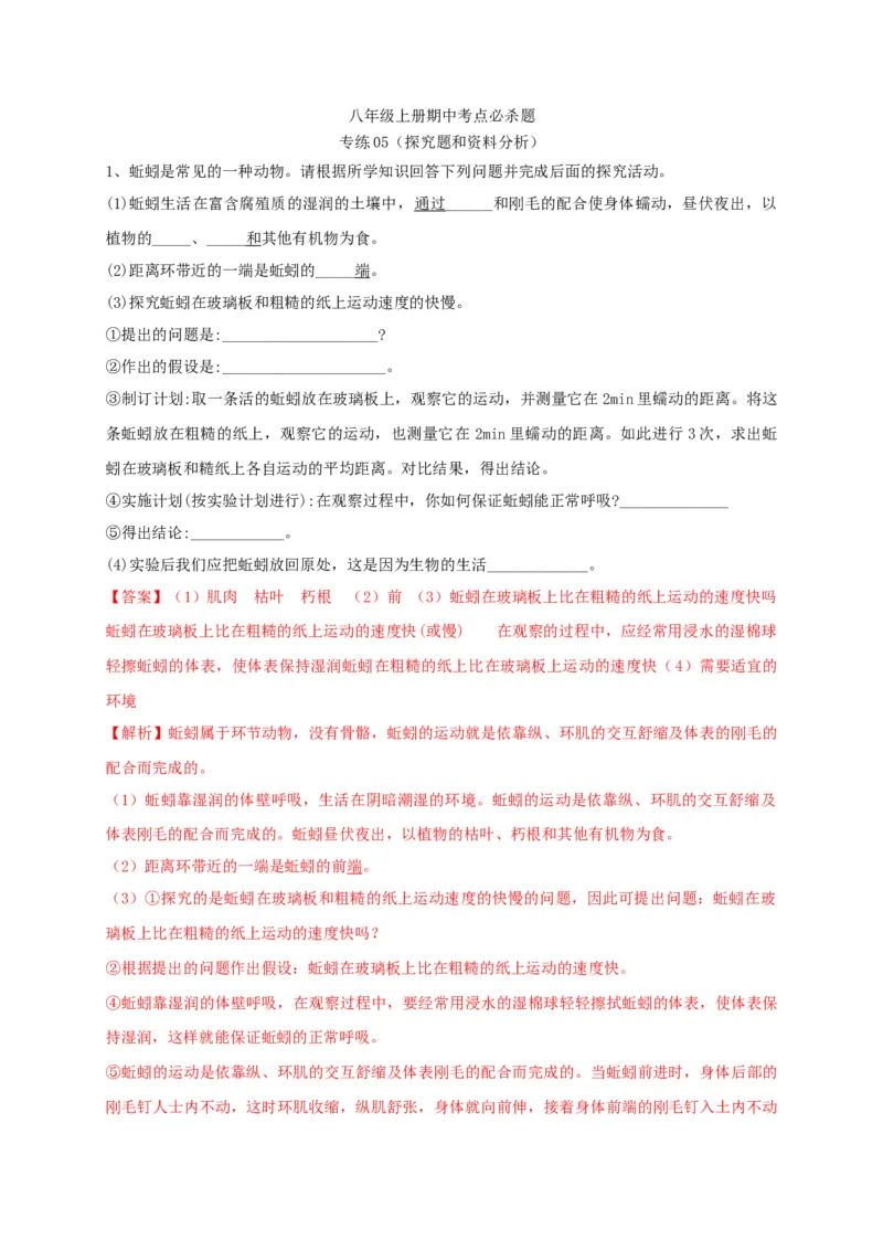 专练05（探究题和资料分析）-八年级生物上册期中考点必杀题（人教版）（解析版）_初中全科电子版试卷练习试题_生物_生物8上练习_人教生物8年级上专项练习23份