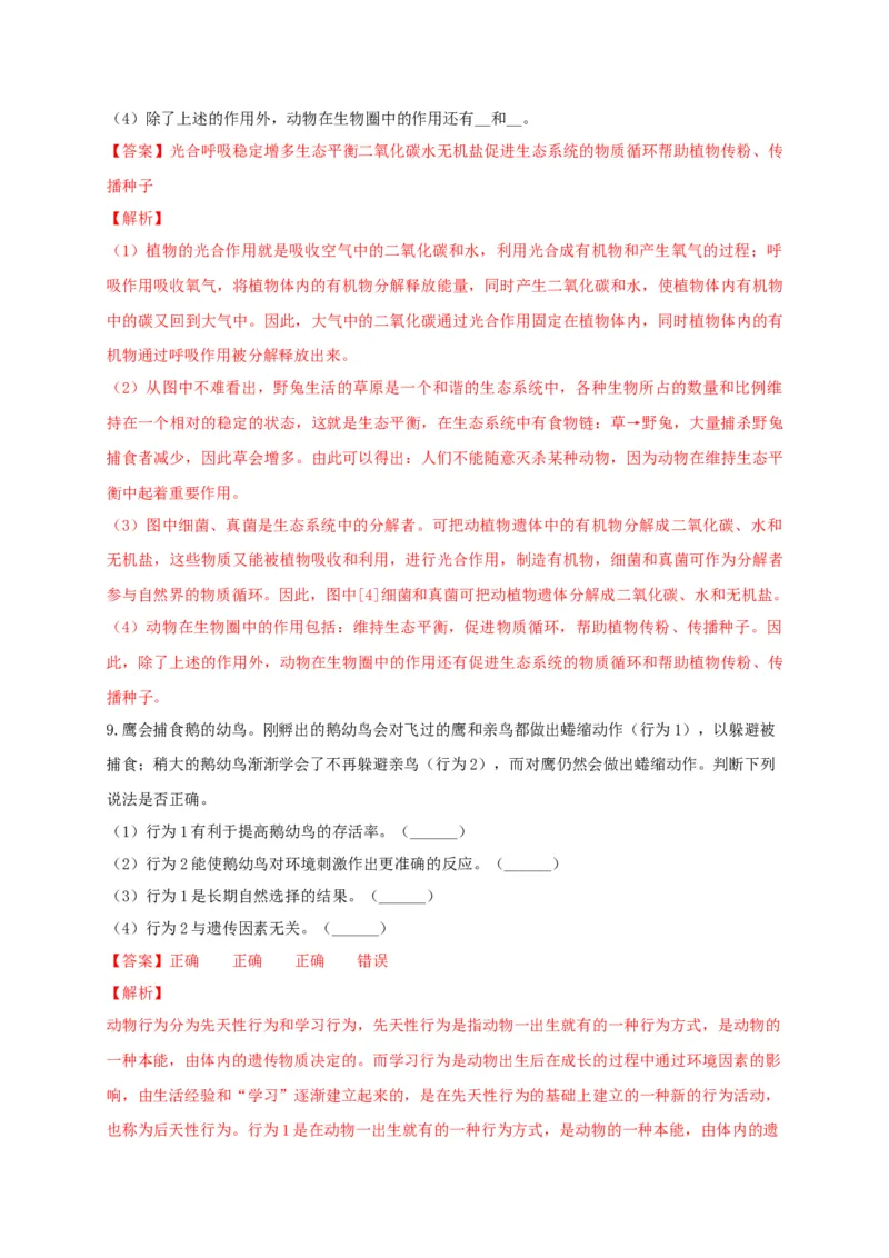 专练05（探究题和资料分析）-八年级生物上册期中考点必杀题（人教版）（解析版）_初中全科电子版试卷练习试题_生物_生物8上练习_人教生物8年级上专项练习23份