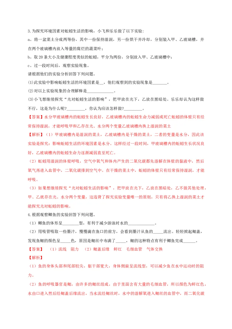专练05（探究题和资料分析）-八年级生物上册期中考点必杀题（人教版）（解析版）_初中全科电子版试卷练习试题_生物_生物8上练习_人教生物8年级上专项练习23份
