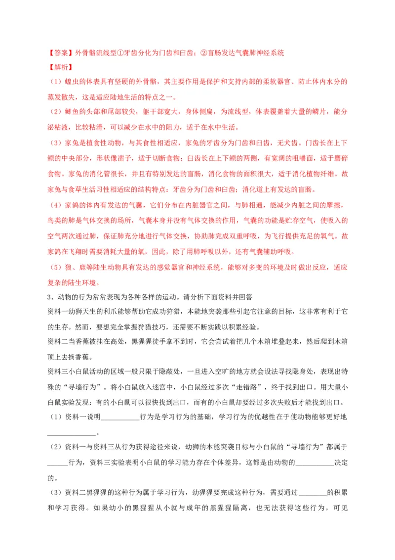 专练05（探究题和资料分析）-八年级生物上册期中考点必杀题（人教版）（解析版）_初中全科电子版试卷练习试题_生物_生物8上练习_人教生物8年级上专项练习23份