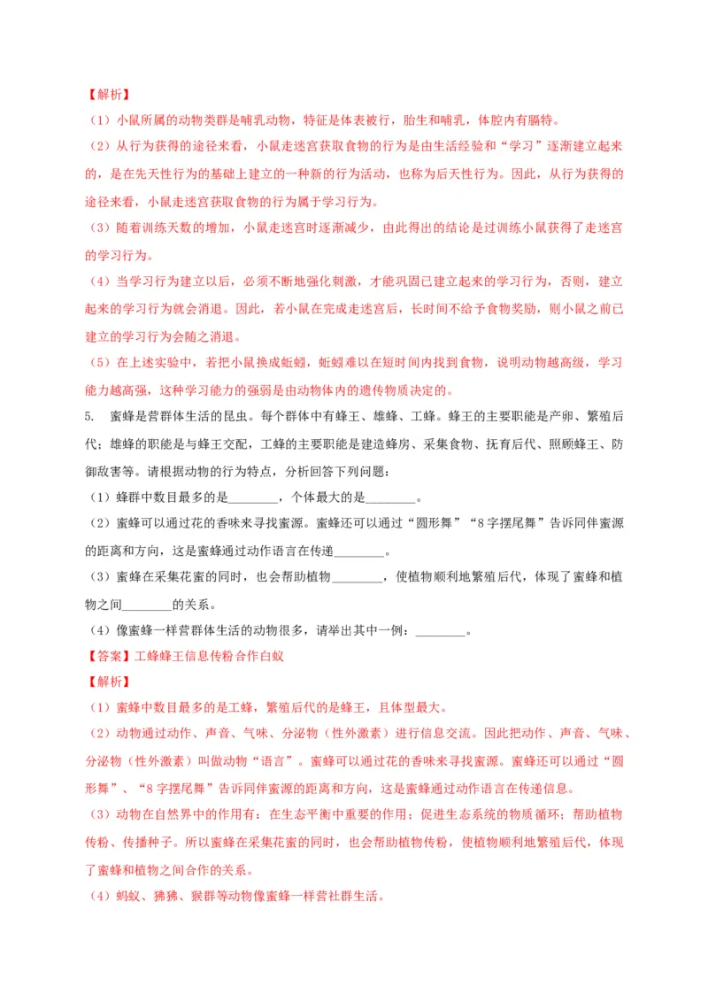 专练05（探究题和资料分析）-八年级生物上册期中考点必杀题（人教版）（解析版）_初中全科电子版试卷练习试题_生物_生物8上练习_人教生物8年级上专项练习23份