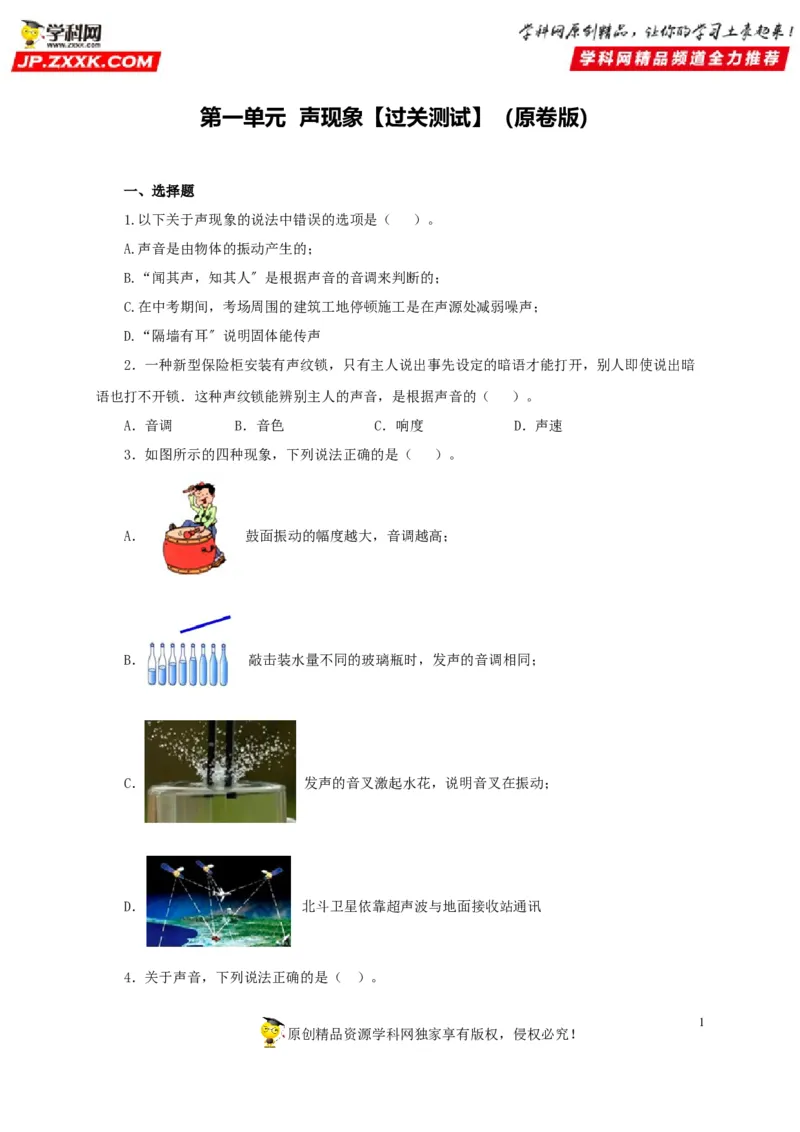 第一单元声现象过关测试-2022年中考物理一轮单元复习过过过（全国通用）（原卷版）_8、物理总复习_8.中考物理总复习_2022年中考复习资料