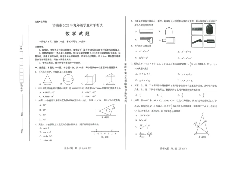 2023山东济南数学试卷+答案(PDF版)_山东历年中考真题_山东省历年中考真题2013~2024_初中数学历年真题（2013-2024）