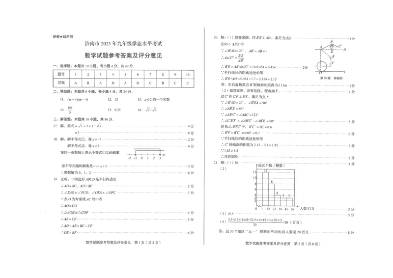 2023山东济南数学试卷+答案(PDF版)_山东历年中考真题_山东省历年中考真题2013~2024_初中数学历年真题（2013-2024）