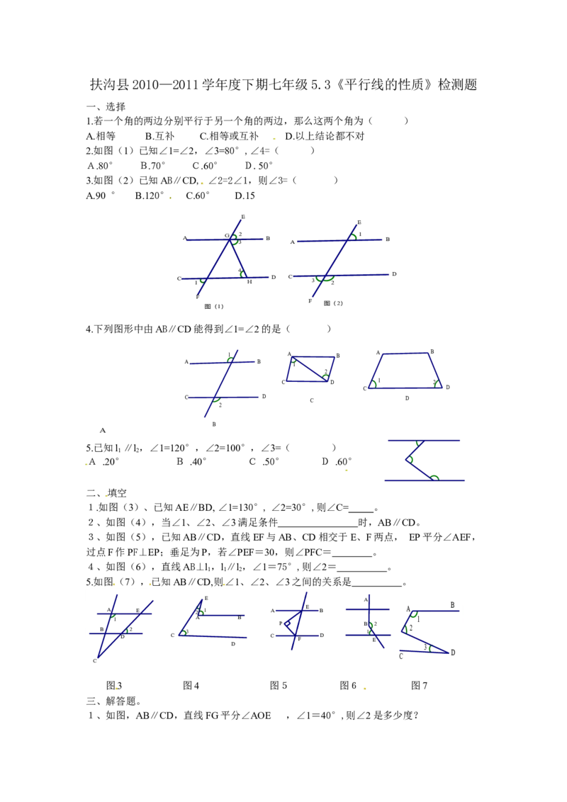 5.3平行线的性质　检测题4_初中全科电子版试卷练习试题_数学_7下初中人教版数学练习、试卷_人教数学七年级下课时练习（148份）_同步练习（第3套含答案）（共59份）