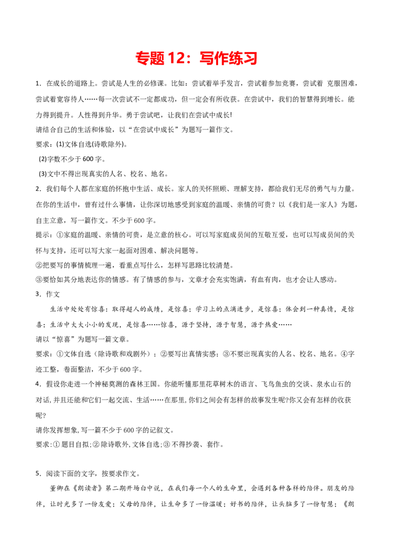 专题12：写作练习-七年级语文上学期期末专项复习（部编版）_初中全科电子版试卷练习试题_语文_7上初中部编版语文练习、试卷_部编语文七年级上专项练习（020份）_专题练习