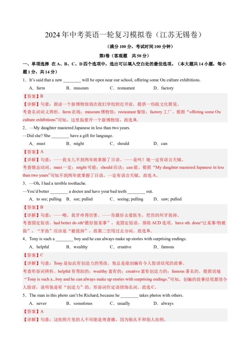 2024年一轮复习模拟押题卷（江苏无锡专用）-2024年中考英语一轮复习讲练测（解析版）_初中全科电子版试卷练习试题_英语_2024中考模拟题英语(1)_一模