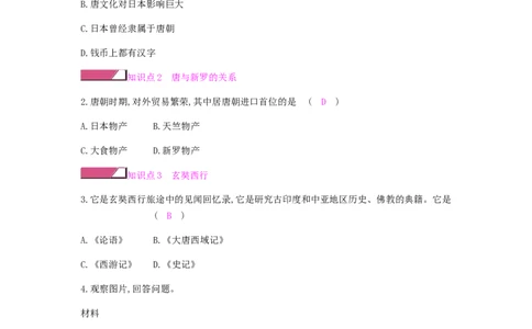 七年级历史下册第一单元隋唐时期繁荣与开放的时代第4课唐朝的中外文化交流课时作业新人教版20190220214_初中全科电子版试卷练习试题_历史_历史人教版7下试卷_同步练习（第二套）