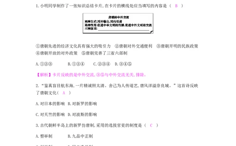 七年级历史下册第一单元隋唐时期繁荣与开放的时代第4课唐朝的中外文化交流课时作业新人教版20190220214_初中全科电子版试卷练习试题_历史_历史人教版7下试卷_同步练习（第二套）