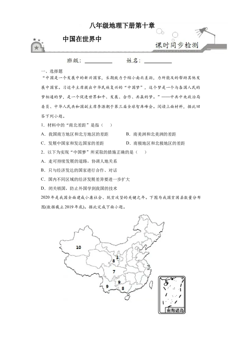 10中国在世界中-八年级地理下册课时同步练（人教版）_初中全科电子版试卷练习试题_地理_人教地理8下试题试卷_人教地理8年级下课时练习30份_第2套课时练习