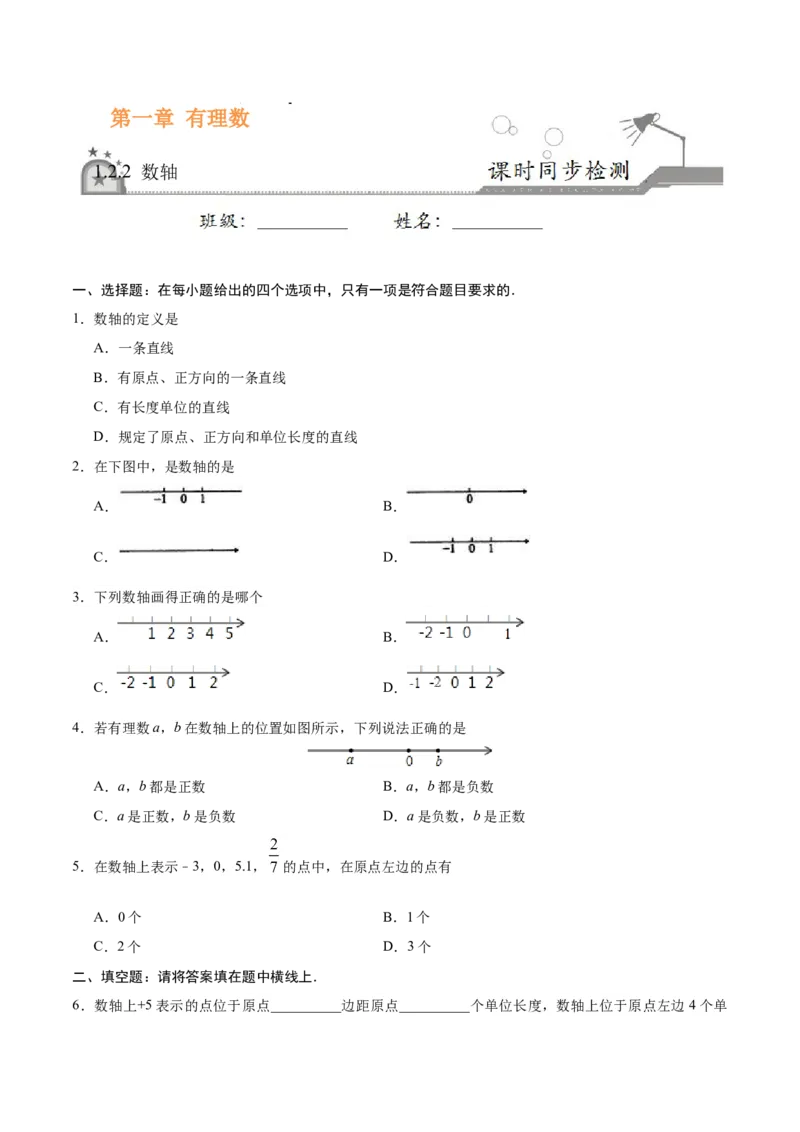 1.2.2数轴-七年级数学人教版（上）（原卷版）_初中全科电子版试卷练习试题_数学_7上初中人教版数学练习、试卷24新版已更新_人教数学七年级上课时练习（109份）