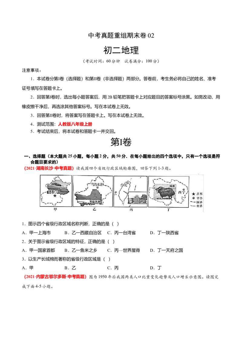 中考真题重组期末卷02考试范围：1-4单元-（人教版）（原卷版）_初中全科电子版试卷练习试题_地理_人教地理8上试题试卷_人教地理8年级上期末试卷10份