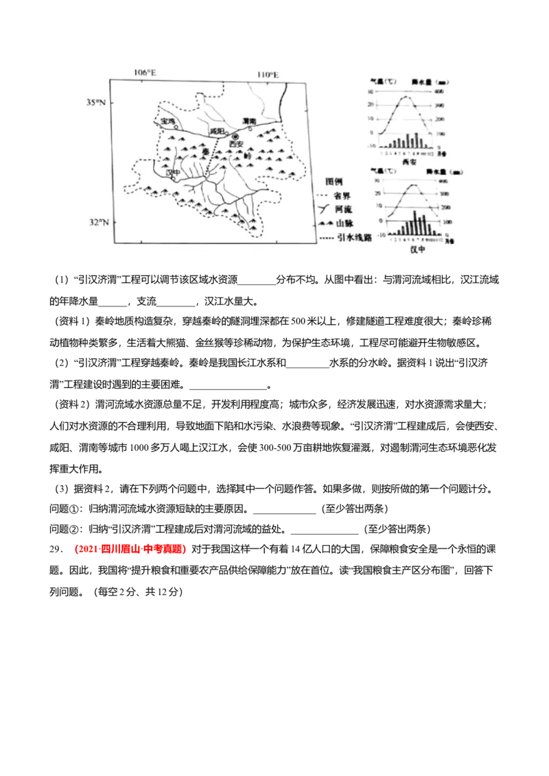 中考真题重组期末卷02考试范围：1-4单元-（人教版）（原卷版）_初中全科电子版试卷练习试题_地理_人教地理8上试题试卷_人教地理8年级上期末试卷10份