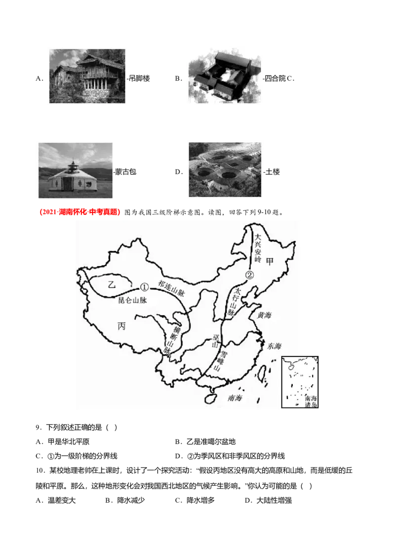 中考真题重组期末卷02考试范围：1-4单元-（人教版）（原卷版）_初中全科电子版试卷练习试题_地理_人教地理8上试题试卷_人教地理8年级上期末试卷10份