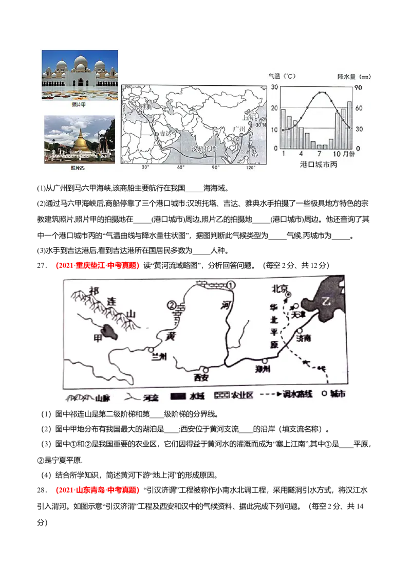 中考真题重组期末卷02考试范围：1-4单元-（人教版）（原卷版）_初中全科电子版试卷练习试题_地理_人教地理8上试题试卷_人教地理8年级上期末试卷10份