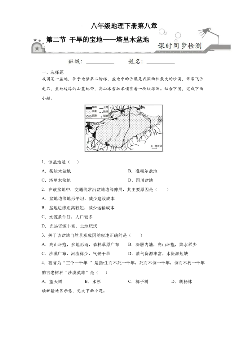 8.2干旱的宝地&mdash;&mdash;塔里木盆地-八年级地理下册课时同步练（人教版）_初中全科电子版试卷练习试题_地理_人教地理8下试题试卷_人教地理8年级下课时练习30份_第2套课时练习