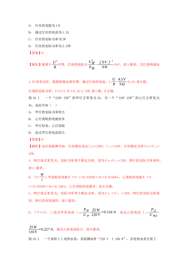18.2电功率（解析版）_初中全科电子版试卷练习试题_物理_9年级上下册物理试题_人教版物理九年级全一册课时练习（45份）_课时练习