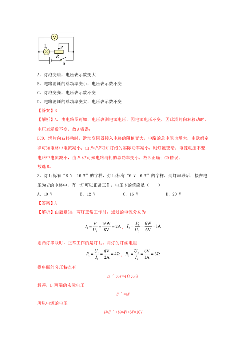 18.2电功率（解析版）_初中全科电子版试卷练习试题_物理_9年级上下册物理试题_人教版物理九年级全一册课时练习（45份）_课时练习