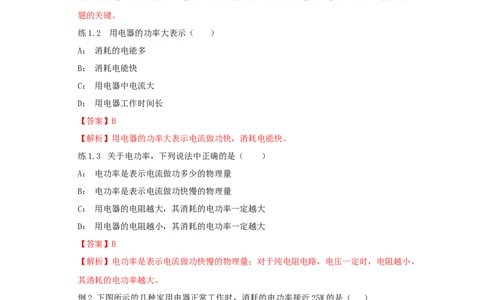 18.2电功率（解析版）_初中全科电子版试卷练习试题_物理_9年级上下册物理试题_人教版物理九年级全一册课时练习（45份）_课时练习