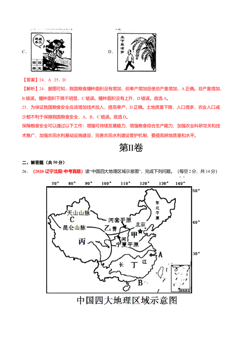 中考真题重组期末卷01考试范围：1-4单元-（人教版）（解析版）_初中全科电子版试卷练习试题_地理_人教地理8上试题试卷_人教地理8年级上期末试卷10份