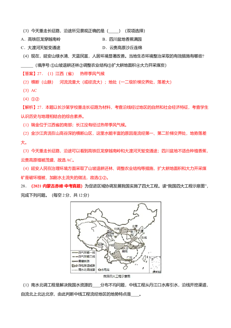 中考真题重组期末卷01考试范围：1-4单元-（人教版）（解析版）_初中全科电子版试卷练习试题_地理_人教地理8上试题试卷_人教地理8年级上期末试卷10份