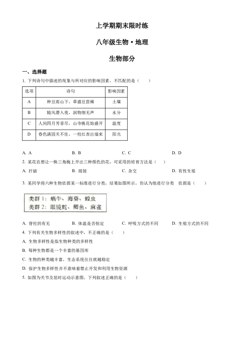 2八年级上学期期末生物试题（原卷版）_初中全科电子版试卷练习试题_生物_生物8上练习_人教生物8年级上期末试卷10份