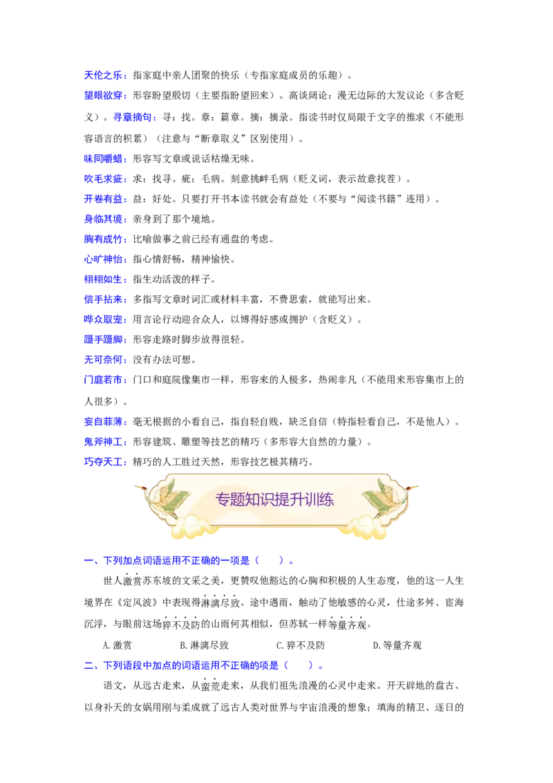 专题02词语（成语）辨析及运用（难点）-九年级语文期末考试划重点（部编版）（原卷版）_初中全科电子版试卷练习试题_语文_9上初中部编版语文练习、试卷_第2套