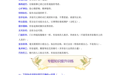 专题02词语（成语）辨析及运用（难点）-九年级语文期末考试划重点（部编版）（原卷版）_初中全科电子版试卷练习试题_语文_9上初中部编版语文练习、试卷_第2套