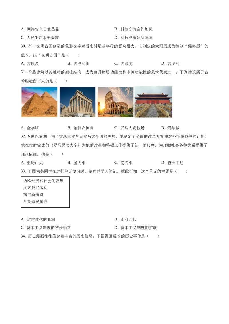 2023年山东省青岛市中考历史真题（原卷版）_山东历年中考真题_山东省历年中考真题2013~2024_初中历史历年真题（2013-2024）