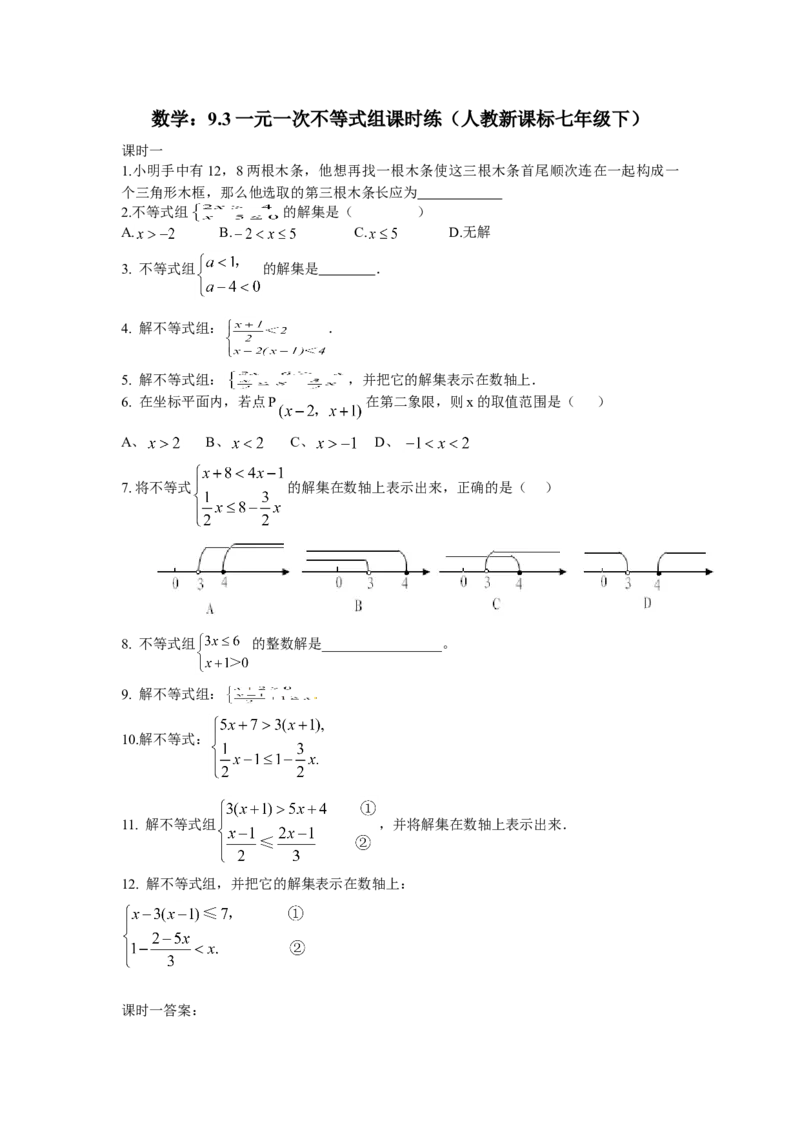 9.3一元一次不等式组课时练_初中全科电子版试卷练习试题_数学_7下初中人教版数学练习、试卷_人教数学七年级下课时练习（148份）_同步练习（第3套含答案）（共59份）