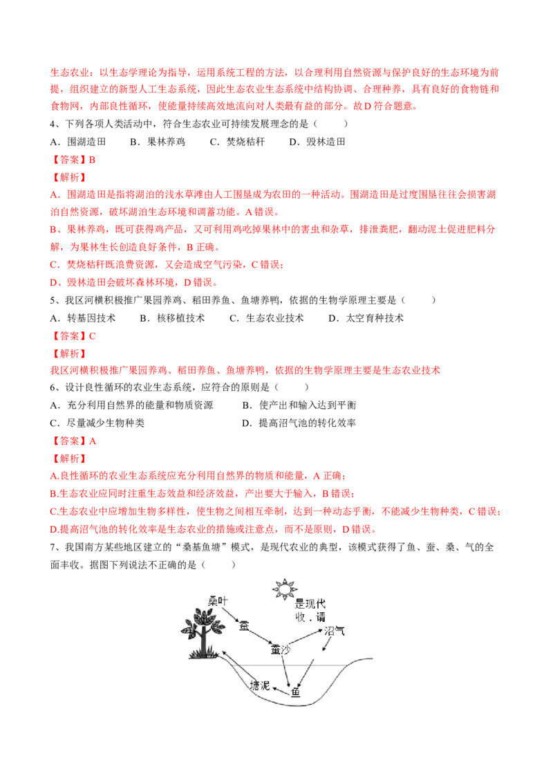 4.7.3拟定保护生态环境的计划（解析版）_初中全科电子版试卷练习试题_生物_生物人教版7下练习_人教生物7年级下课时练习40份_第2套七年级生物下册课时练习（人教版）20份