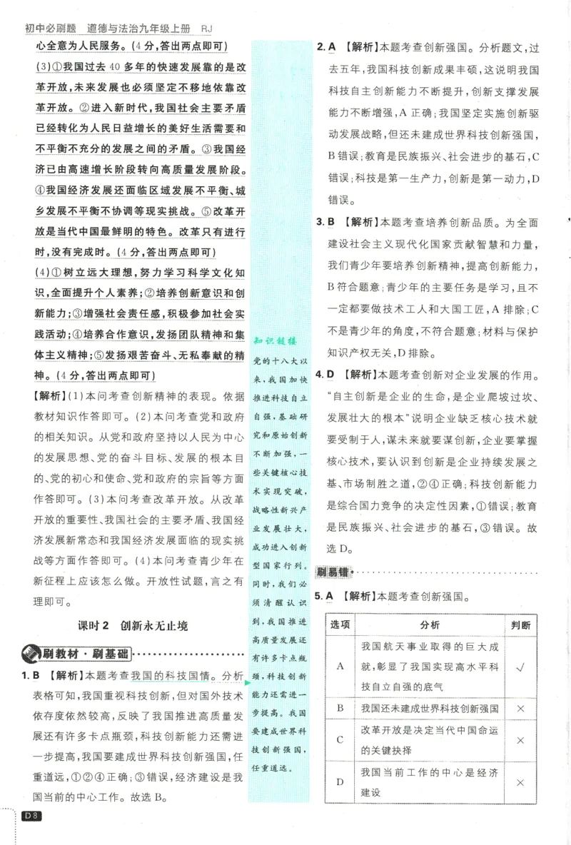 2025版《初中必刷题》道法RJ9上-批注式详答与详析_初中全科电子版试卷练习试题_25初中必刷题_2025版《初中必刷题》道法RJ9上